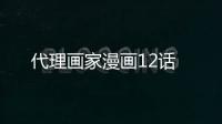 代理畫家漫畫12話