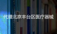 代理北京豐臺(tái)區(qū)醫(yī)療器械公司注冊(cè)