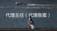 代理主任（代理備案）