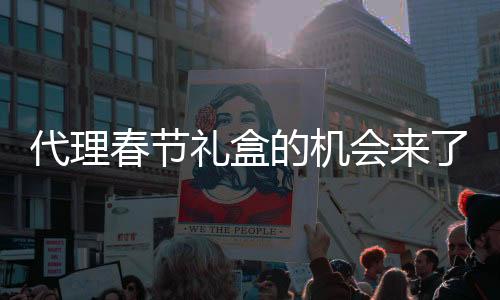 代理春節禮盒的機會來了！芝小昔芝士奶昔搶到就是賺到！