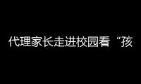 代理家長走進校園看“孩子” 攜手拼出盆景  拉近心靈距離