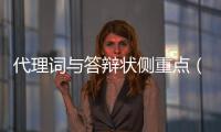 代理詞與答辯狀側(cè)重點(diǎn)（代理詞格式）