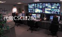 代做CSCI3280、Python設(shè)計編程代寫
