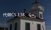 代做CS 138、C++編程設計代寫