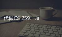 代做CS 259、Java/c++設計程序代寫
