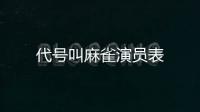 代號叫麻雀演員表