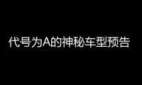 代號(hào)為A的神秘車型預(yù)告圖 疑似為帝豪SL