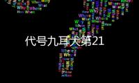 代號九耳犬第21