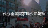 代辦全國國家局公司疑難核名業務