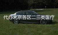 代辦北京各區二三類醫療器械許可證書 兩把刷子