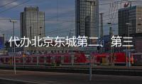 代辦北京東城第二、第三類醫(yī)療器械經(jīng)營備案證書