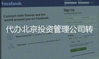 代辦北京投資管理公司轉(zhuǎn)讓多少錢