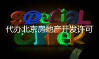 代辦北京房地產開發許可證多少錢