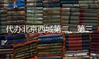 代辦北京西城第二、第三類醫療器械經營備案證書
