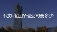 代辦商業保理公司要多少錢