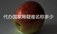 代辦國家局疑難名稱多少費用