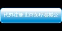 代辦注冊北京醫療器械公司帶經營許可證  兩把刷子