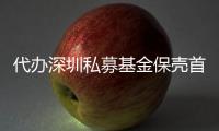 代辦深圳私募基金保殼首次產品發行