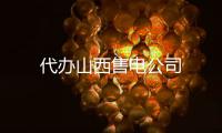 代辦山西售電公司