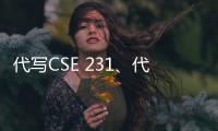 代寫(xiě)CSE 231、代做Python設(shè)計(jì)程序