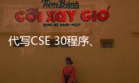 代寫CSE 30程序、代做c/c++編程設(shè)計