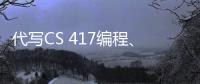代寫CS 417編程、代做Python程序語言