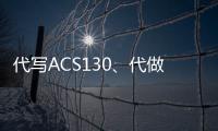 代寫ACS130、代做C++設計編程