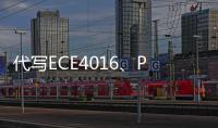 代寫(xiě)ECE4016、Python設(shè)計(jì)編程代做