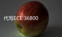 代寫ECE 36800、代做Java/Python語言編程