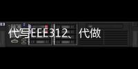 代寫EEE312、代做c/c++編程語言