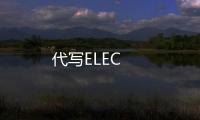 代寫(xiě)ELEC