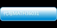 代寫MATH36031、代做MATLAB編程設(shè)計