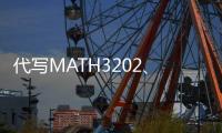 代寫MATH3202、代做Python程序語言