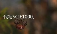 代寫SCIE1000、代做Python程序設(shè)計