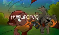 代寫UFCFVQ