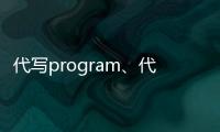 代寫(xiě)program、代做c++，Java程序語(yǔ)言