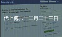 代上傅帥十二月二十三日生辰(關于代上傅帥十二月二十三日生辰簡述)