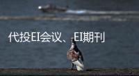 代投EI會議、EI期刊 EI檢索入口查詢方法