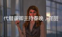 代替董卿主持春晚，佟麗婭憑什么刷爆熱搜？