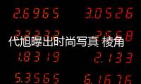 代旭曝出時尚寫真 棱角分明盡顯沉穩(wěn)氣息