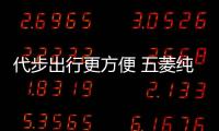 代步出行更方便 五菱純電動微型車曝光