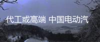 代工或高端 中國電動汽車該如何發(fā)展