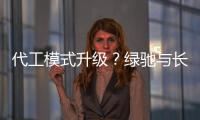代工模式升級？綠馳與長安鈴木聯(lián)合制造