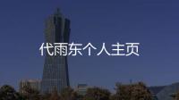 代雨東個人主頁