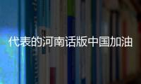 代表的河南話版中國加油順口溜火了