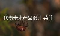 代表未來產品設計 英菲尼迪發布概念車官圖