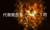 代表委員來“開箱”丨司富春：發(fā)展道地藥材產(chǎn)業(yè) 建設(shè)中醫(yī)藥強省