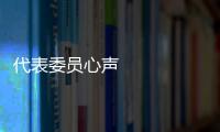 代表委員心聲 