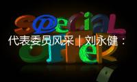 代表委員風(fēng)采｜劉永健：為農(nóng)村公路建設(shè)建言獻(xiàn)策