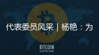 代表委員風采｜楊艷：為民服務 守護健康